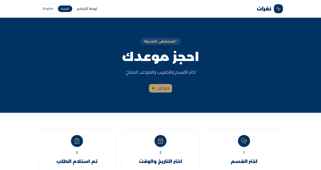 منصة حجز مواعيد طبية